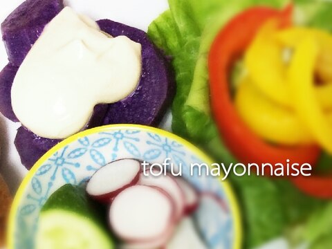 マクロビ★豆腐マヨ★　簡単＆美味しい＆保存可能！